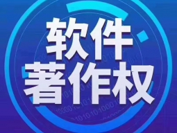 软件著作权登记